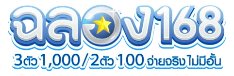 ฉลอง168